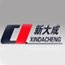 青岛新大成塑料机械