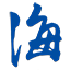 图标